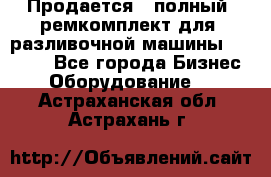 Продается - полный  ремкомплект для  разливочной машины BF-36 ( - Все города Бизнес » Оборудование   . Астраханская обл.,Астрахань г.